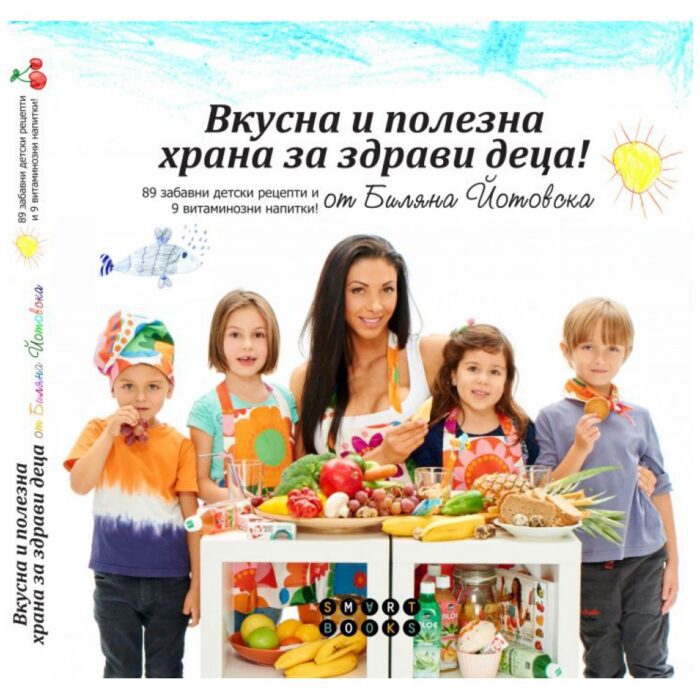 Вкусна и полезна храна за здрави деца / Готваска книга - Image 1