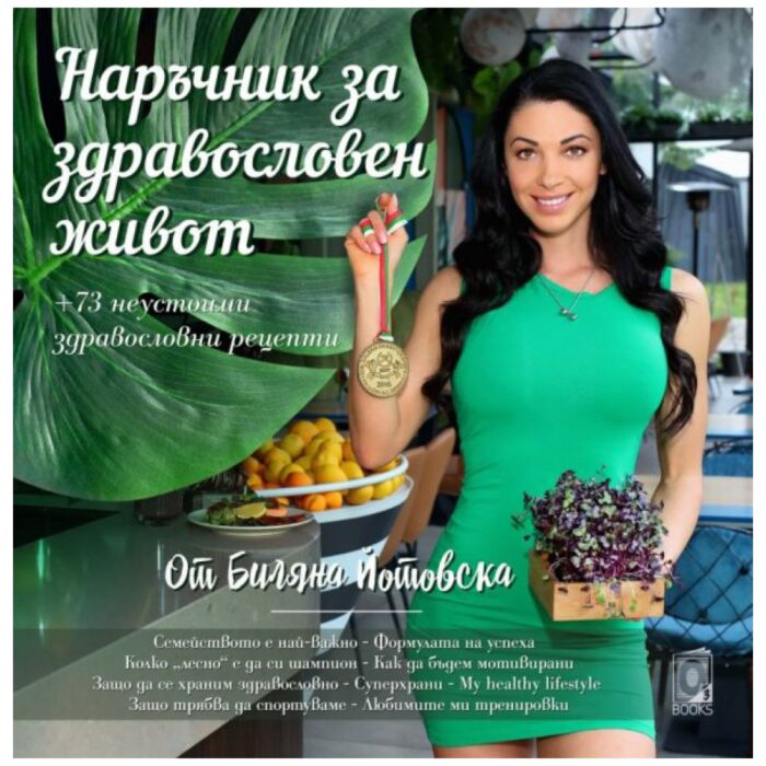 Наръчник за здравословен живот от Биляна Йотовска / Готварска книга - Image 1