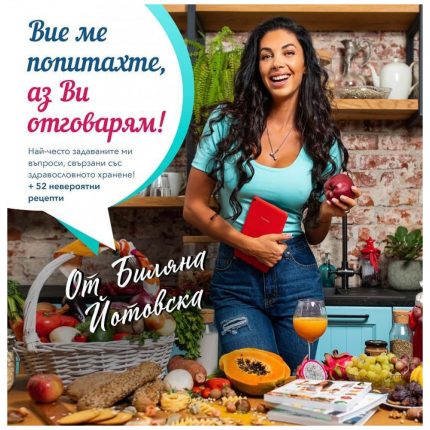 Q&A Book - Вие ме попитахте, аз Ви отговарям!