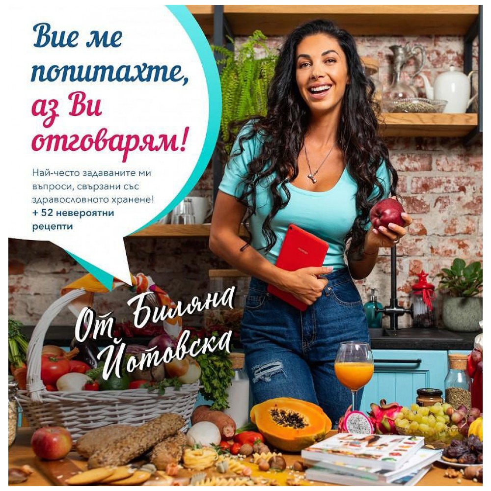 biliana-yotovska-vie-me-popitahte-az-vi-otgovaram-q-9e6f7a9-1000x1000 Q&A Book - Вие ме попитахте, аз Ви отговарям! - Image 1